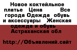 Новое коктейльное платье › Цена ­ 800 - Все города Одежда, обувь и аксессуары » Женская одежда и обувь   . Астраханская обл.